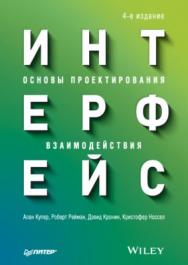 Интерфейс. Основы проектирования взаимодействия. 4-е изд. ISBN 978-5-4461-0877-0